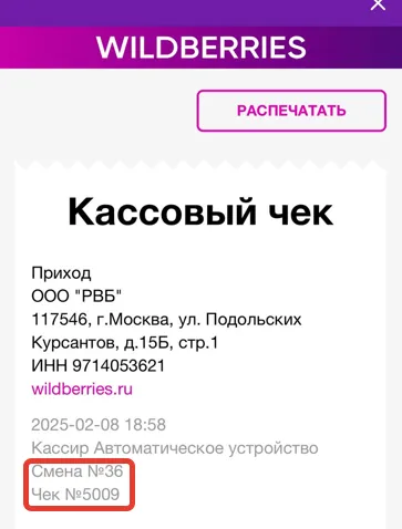 wildberries receipt