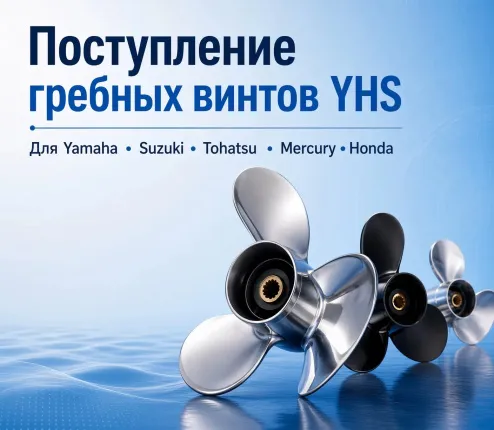 Поставка винтов YHS