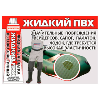 Высокоэластичная "Жидкая Заплатка ПВХ", бесцветный (REAKTOR) картинка